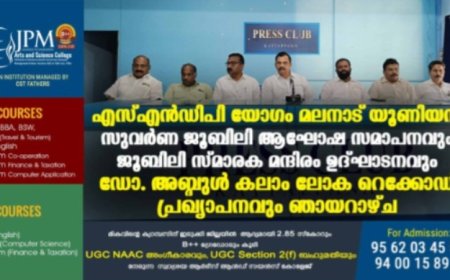 എസ്എന്‍ഡിപി യോഗം മലനാട് യൂണിയന്‍ സുവര്‍ണ ജൂബിലി ആഘോഷ സമാപനവും ജൂബിലി സ്മാരക മന്ദിരം ഉദ്ഘാടനവും ഡോ. അബ്ദുള്‍ കലാം ലോക റെക്കോഡ് പ്രഖ്യാപനവും ഞായറാഴ്ച
