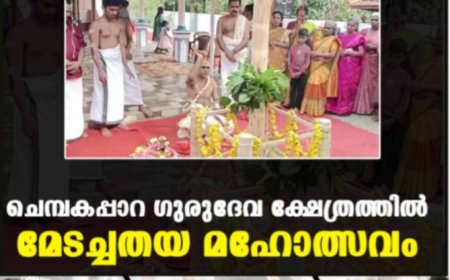 ചെമ്പകപ്പാറ ഗുരുദേവ ക്ഷേത്രത്തില്‍ മേടച്ചതയ മഹോത്സവം