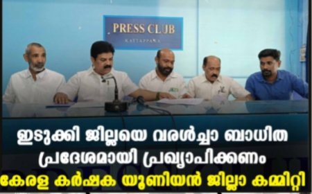 ഇടുക്കി ജില്ലയെ വരള്‍ച്ചാ ബാധിത പ്രദേശമായി പ്രഖ്യാപിക്കണം: കേരള കര്‍ഷക യൂണിയന്‍ ജില്ലാ കമ്മിറ്റി