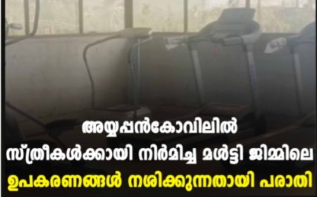 അയ്യപ്പന്‍കോവിലില്‍ സ്ത്രീകള്‍ക്കായി നിര്‍മിച്ച മള്‍ട്ടി ജിമ്മിലെ ഉപകരണങ്ങള്‍ നശിക്കുന്നതായി പരാതി