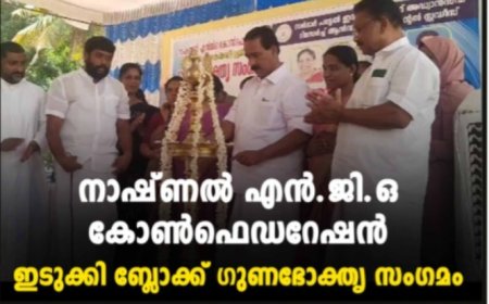 നാഷ്ണല്‍ എന്‍.ജി.ഒ കോണ്‍ഫെഡറേഷന്‍ ഇടുക്കി ബ്ലോക്ക് ഗുണഭോക്തൃ സംഗമം