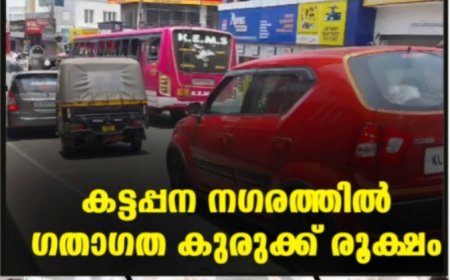 കട്ടപ്പന നഗരത്തില്‍ ഗതാഗത കുരുക്ക് രൂക്ഷം
