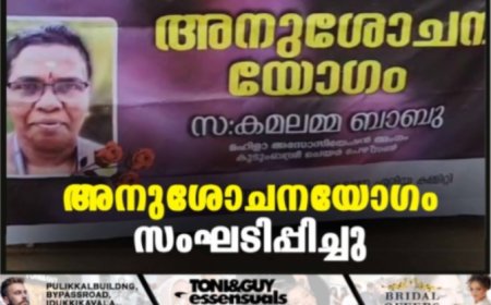 അനുശോചനയോഗം സംഘടിപ്പിച്ചു