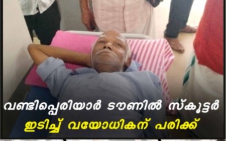 വണ്ടിപ്പെരിയാര്‍ ടൗണില്‍ സ്‌കൂട്ടര്‍ ഇടിച്ച് വയോധികന് പരിക്ക്