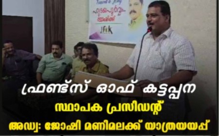 ഫ്രണ്ട്‌സ് ഓഫ് കട്ടപ്പന സ്ഥാപക പ്രസിഡന്റ് അഡ്വ: ജോഷി മണിമലക്ക് യാത്രയയപ്പ്