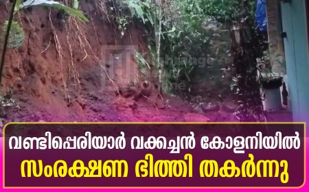 വണ്ടിപ്പെരിയാര്‍ വക്കച്ചന്‍ കോളനിയില്‍ സംരക്ഷണ ഭിത്തി തകര്‍ന്നു