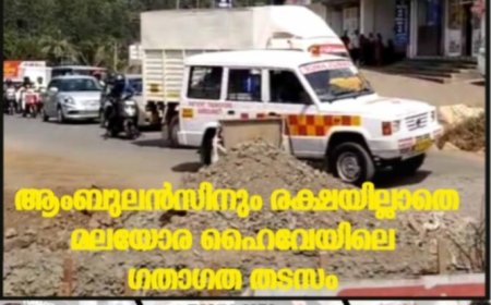 ആംബുലന്‍സിനും രക്ഷയില്ലാതെ മലയോര ഹൈവേയിലെ ഗതാഗത തടസം