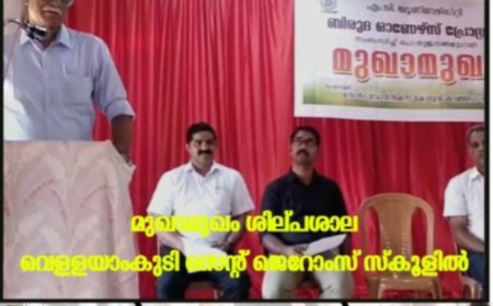 മുഖാമുഖം ശില്പശാല വെള്ളയാംകുടി സെന്റ് ജെറോംസ് സ്‌കൂളില്‍