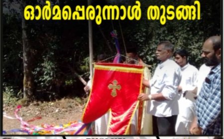 പാമ്പാടുംപാറ പള്ളിയില്‍ ഓര്‍മപ്പെരുന്നാള്‍ തുടങ്ങി