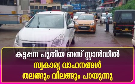 കട്ടപ്പന പുതിയ ബസ് സ്റ്റാന്‍ഡില്‍ സ്വകാര്യ വാഹനങ്ങള്‍ തലങ്ങും വിലങ്ങും പായുന്നു