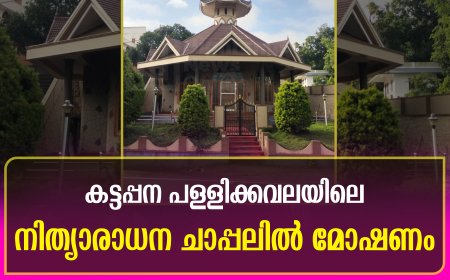 കട്ടപ്പന പള്ളിക്കവലയിലെ നിത്യാരാധന ചാപ്പലിൽ മോഷണം
