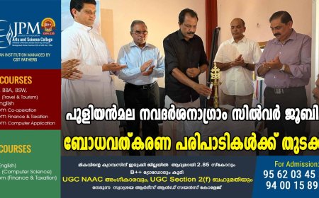 പുളിയന്‍മല നവദര്‍ശനാഗ്രാം സില്‍വര്‍ ജൂബിലി: ബോധവത്കരണ പരിപാടികള്‍ക്ക് തുടക്കം