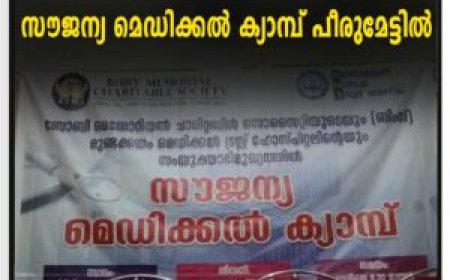 സൗജന്യ മെഡിക്കല്‍ ക്യാമ്പ് പീരുമേട്ടില്‍