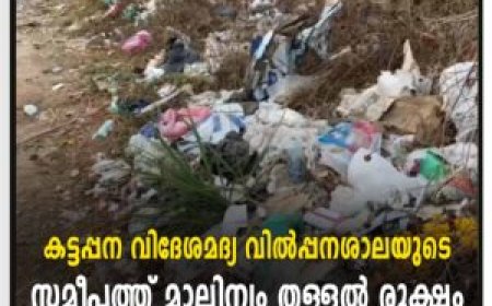 കട്ടപ്പന വിദേശമദ്യ വില്‍പ്പനശാലയുടെ സമീപത്ത് മാലിന്യം തള്ളല്‍ രൂക്ഷം