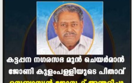 കട്ടപ്പന നഗരസഭ മുന്‍ ചെയര്‍മാന്‍ ജോണി കുളംപള്ളിയുടെ പിതാവ് സെബാസ്റ്റ്യന്‍ ജോസഫ് അന്തരിച്ചു