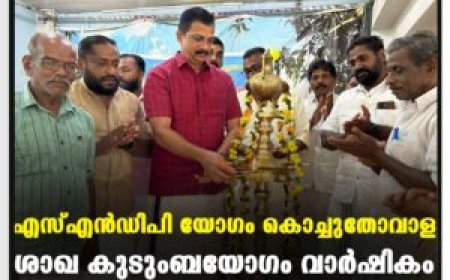 എസ്എന്‍ഡിപി യോഗം കൊച്ചുതോവാള ശാഖ കുടുംബയോഗം വാര്‍ഷികം