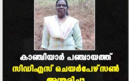കാഞ്ചിയാര്‍ പഞ്ചായത്ത് സിഡിഎസ് ചെയര്‍പേഴ്‌സണ്‍ അന്തരിച്ചു
