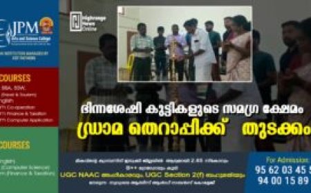 ഭിന്നശേഷി കുട്ടികളുടെ സമഗ്ര ക്ഷേമം : ഡ്രാമ തെറാപ്പിക്ക് തുടക്കം