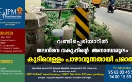 വണ്ടിപ്പെരിയാറിൽ ജല അതോറിറ്റി അനാസ്ഥമൂലം കുടിവെള്ളം പാഴാവുന്നതായി പരാതി