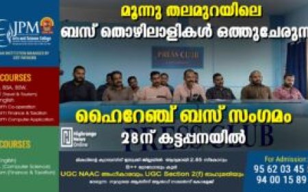 മൂന്നു തലമുറയിലെ ബസ് തൊഴിലാളികൾ ഒത്തുചേരുന്നു: ഹൈറേഞ്ച് ബസ് സംഗമം 28ന് കട്ടപ്പനയിൽ