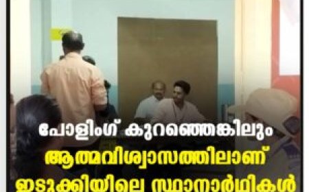 പോളിംഗ് കുറഞ്ഞെങ്കിലും ആത്മവിശ്വാസത്തിലാണ് ഇടുക്കിയിലെ സ്ഥാനാര്‍ഥികള്‍