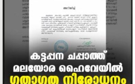 കട്ടപ്പന ചപ്പാത്ത് മലയോര ഹൈവേയില്‍ ഗതാഗത നിരോധനം