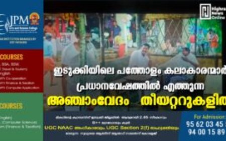 ഇടുക്കിയിലെ പത്തോളം കലാകാരന്മാർ പ്രധാനവേഷത്തിൽ എത്തുന്ന അഞ്ചാംവേദം തീയറ്ററുകളിൽ