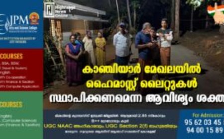 കാഞ്ചിയാർ മേഖലയിൽ ഹൈമാസ്റ്റ് ലൈറ്റുകൾ സ്ഥാപിക്കണമെന്ന ആവിശ്യം ശക്തം 