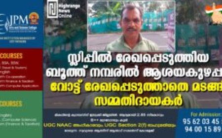 സ്ലിപ്പില്‍ രേഖപ്പെടുത്തിയ ബൂത്ത് നമ്പരില്‍ ആശയകുഴപ്പം. വോട്ട് രേഖപ്പെടുത്താതെ മടങ്ങി സമ്മതിദായകര്‍