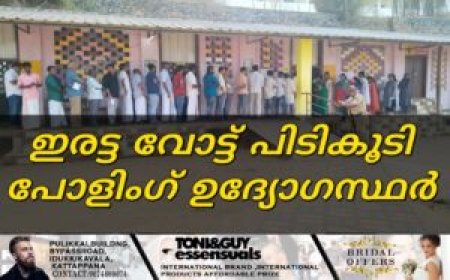 ഇരട്ട വോട്ട് പിടികൂടി പോളിംഗ് ഉദ്യോഗസ്ഥർ 