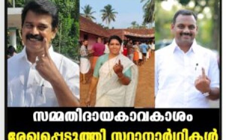 സമ്മതിദായകാവകാശം രേഖപ്പെടുത്തി സ്ഥാനാര്‍ഥികള്‍