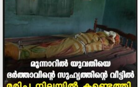 മൂന്നാറില്‍ യുവതിയെ ഭര്‍ത്താവിന്റെ സുഹൃത്തിന്റെ വീട്ടില്‍ മരിച്ച നിലയില്‍ കണ്ടെത്തി