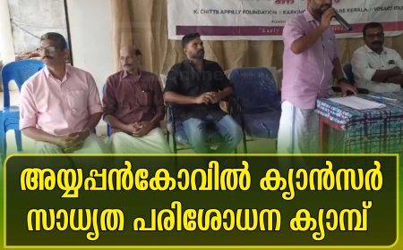 അയ്യപ്പന്‍കോവില്‍ ക്യാന്‍സര്‍ സാധ്യത പരിശോധന ക്യാമ്പ് 