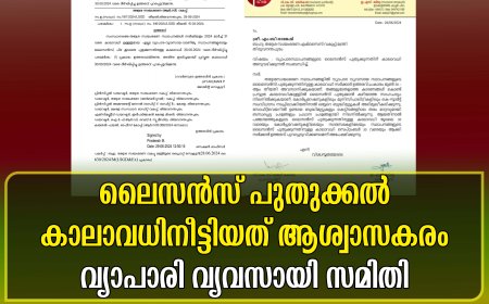 ലൈസന്‍സ് പുതുക്കല്‍ കാലാവധിനീട്ടിയത് ആശ്വാസകരം: വ്യാപാരി വ്യവസായി സമിതി
