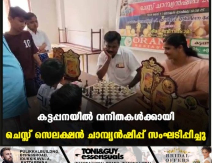 കട്ടപ്പനയിൽ ചെസ്സ് സെലക്ഷൻ ചാമ്പ്യൻഷിപ്പ് സംഘടിപ്പിച്ചു