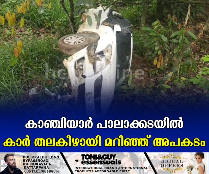 കാഞ്ചിയാർ പാലാക്കടയിൽ കാർ തലകീഴായി മറിഞ്ഞ് അപകടം
