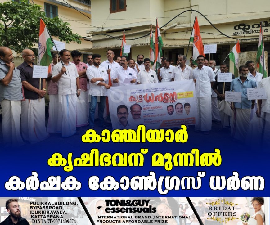 കാഞ്ചിയാര് കൃഷിഭവന് മുന്നില് കര്ഷക കോണ്ഗ്രസ് ധര്ണ