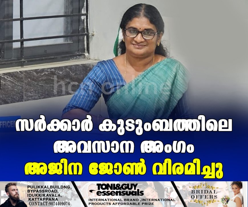 സര്ക്കാര് കുടുംബത്തിലെ അവസാന അംഗം അജിന ജോണ് വിരമിച്ചു