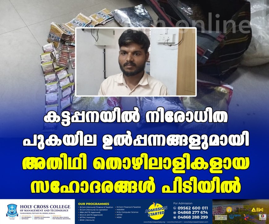കട്ടപ്പനയില് നിരോധിത പുകയില ഉല്പ്പന്നങ്ങളുമായി അതിഥി തൊഴിലാളികളായ സഹോദരങ്ങള് പിടിയില്
