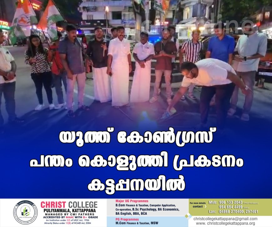 യൂത്ത് കോണ്ഗ്രസ് പന്തം കൊളുത്തി പ്രകടനം കട്ടപ്പനയില്