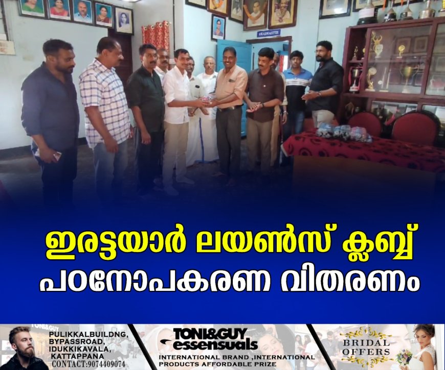 ഇരട്ടയാര് ലയണ്സ് ക്ലബ്ബ് പഠനോപകരണ വിതരണം