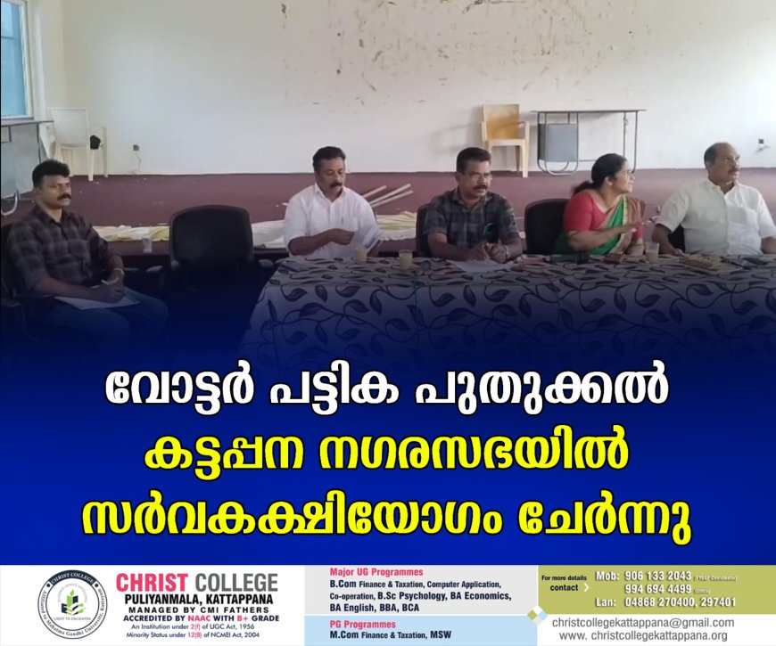 വോട്ടര് പട്ടിക പുതുക്കല്: കട്ടപ്പന നഗരസഭയില് സര്വകക്ഷിയോഗം ചേര്ന്നു