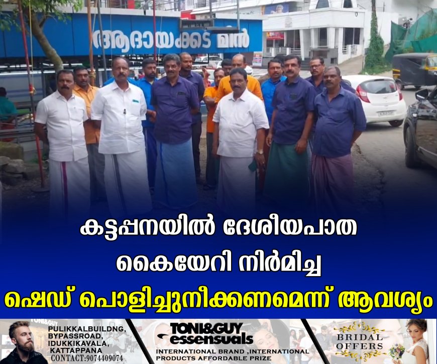 കട്ടപ്പനയില് ദേശീയപാത കൈയേറി നിര്മിച്ച ഷെഡ് പൊളിച്ചുനീക്കണമെന്ന് ആവശ്യം