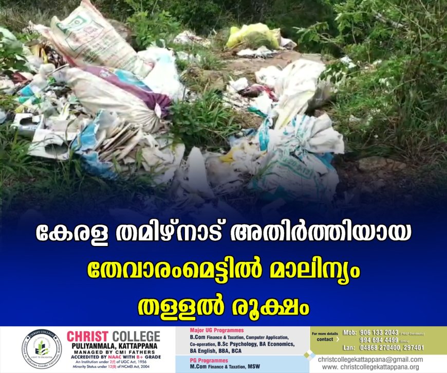 കേരള തമിഴ്‌നാട് അതിര്‍ത്തിയായ തേവാരംമെട്ടില്‍ മാലിന്യം തള്ളല്‍ രൂക്ഷം