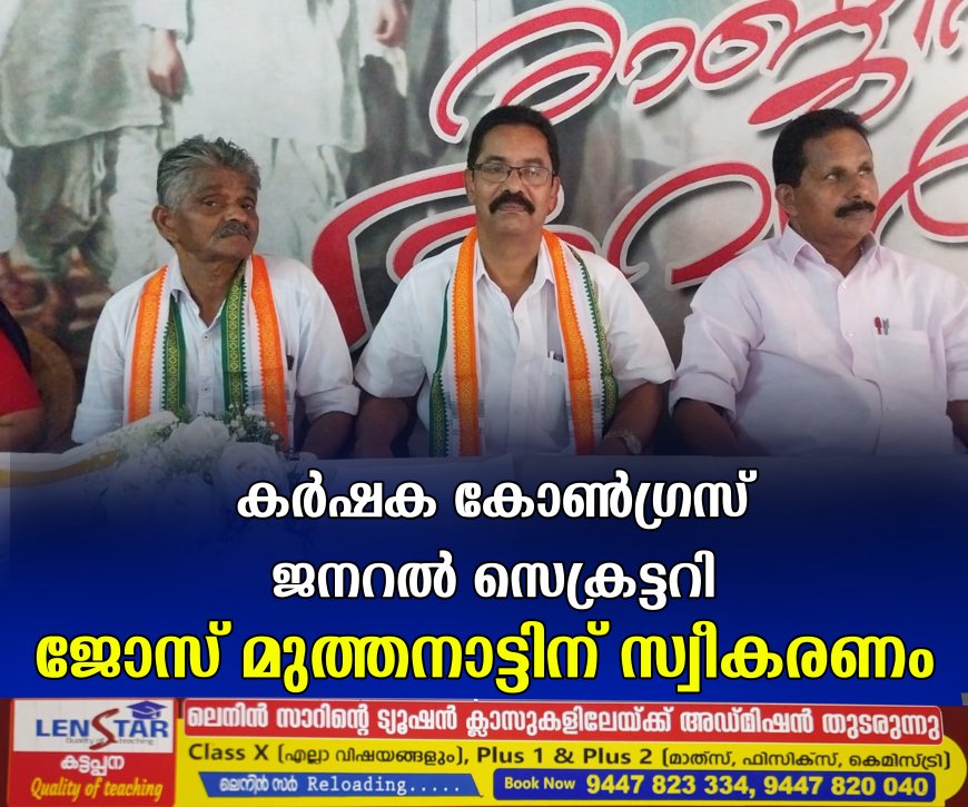 കര്ഷക കോണ്ഗ്രസ് ജനറല് സെക്രട്ടറി ജോസ് മുത്തനാട്ടിന് സ്വീകരണം