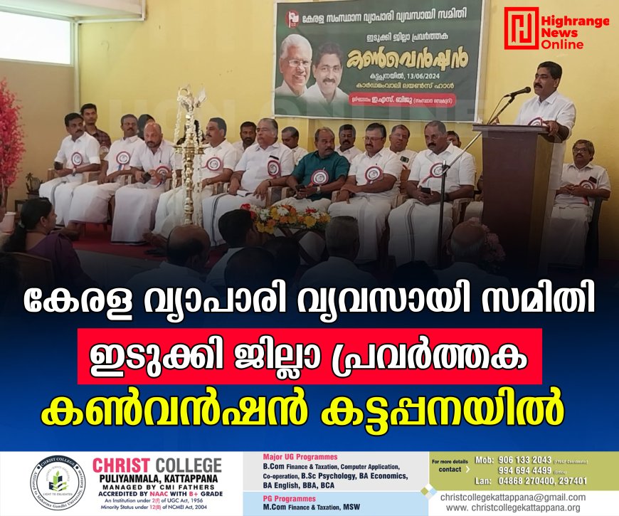 കേരള വ്യാപാരി വ്യവസായി സമിതി ഇടുക്കി ജില്ലാ പ്രവര്‍ത്തക കണ്‍വന്‍ഷന്‍ കട്ടപ്പനയില്‍ 