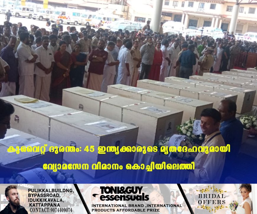   കുവൈറ്റ് ദുരന്തം: 45 ഇന്ത്യക്കാരുടെ മൃതദേഹവുമായി വ്യോമസേന വിമാനം കൊച്ചിയിലെത്തി