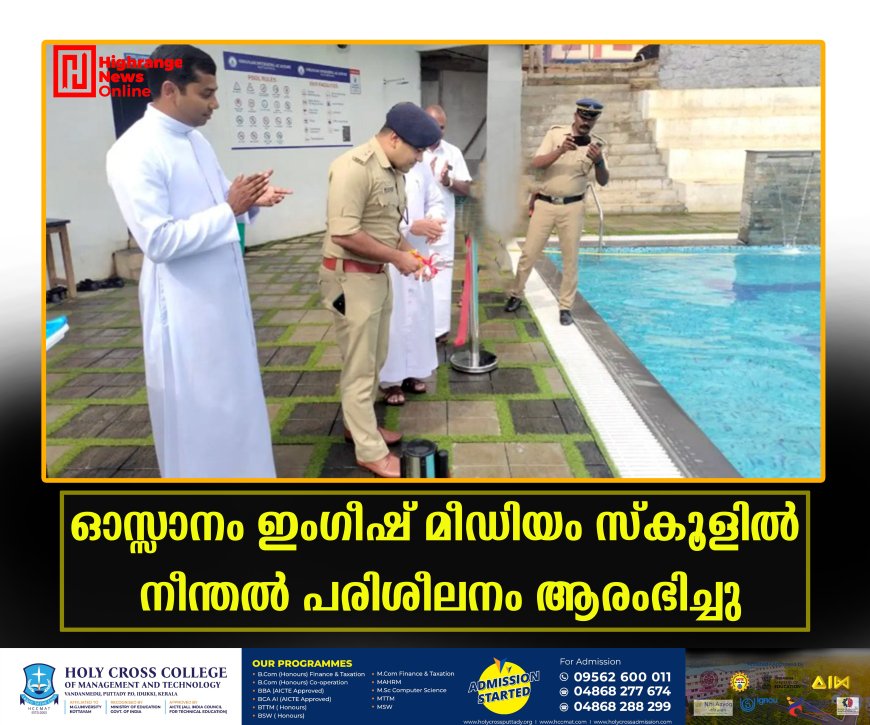 ഓസ്സാനം ഇംഗീഷ് മീഡിയം സ്കൂളില് നീന്തല് പരിശീലനം ആരംഭിച്ചു.