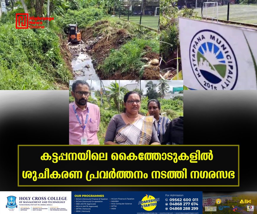 കട്ടപ്പനയിലെ കൈത്തോടുകളില് ശുചീകരണ പ്രവര്ത്തനം നടത്തി നഗരസഭ