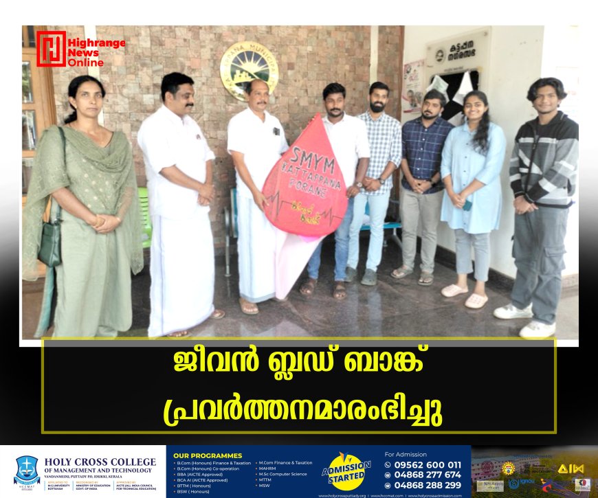 ജീവന്‍ ബ്ലഡ് ബാങ്ക് പ്രവര്‍ത്തനമാരംഭിച്ചു